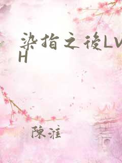染指之后LVLH