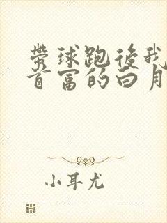 带球跑后我成了首富的白月光