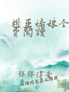 权臣娇娘全文免费阅读