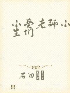 小受老师小攻学生们