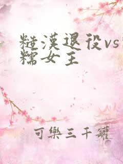 糙汉退役vs软糯女主