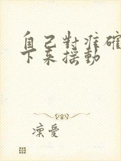 自己对准确了坐下来摇动