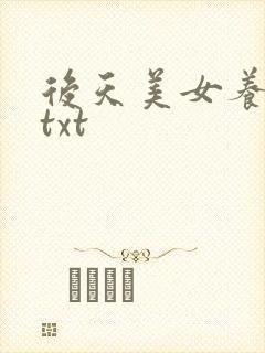 后天美女养成记txt