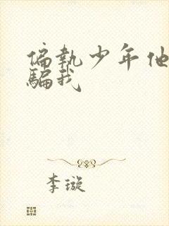 偏执少年他装乖骗我