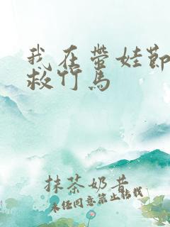 我在带娃节目拯救竹马