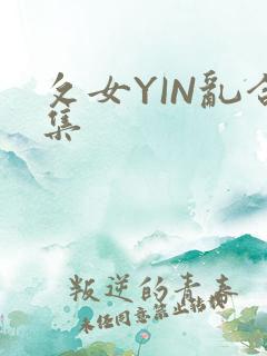 攵女YIN乱合集