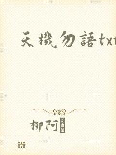天机勿语txt