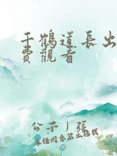 千鹤道长出山免费观看