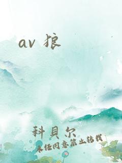 av 狼