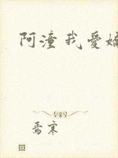 阿潼 我爱娇妻