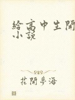 给高中生开花苞小说