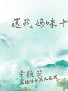 还我妈咪十块钱