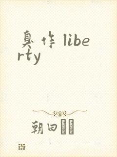 臭作 liberty