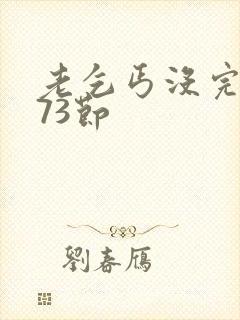 老乞丐没完没了73节