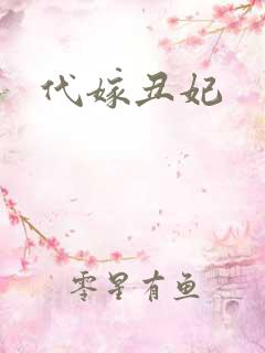 代嫁丑妃
