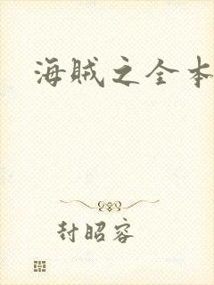 海贼之全本狂想