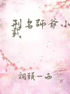 刑名师爷小说下载