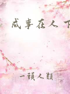 成事在人 下载