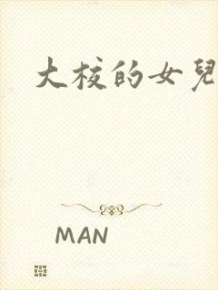 大校的女儿下载