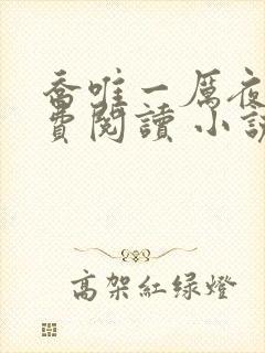 乔唯一厉夜廷免费阅读 小说