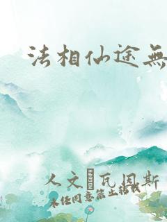 法相仙途无弹窗