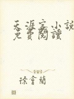 天涯客小说全文免费阅读