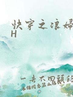 快穿之浪妇系统H