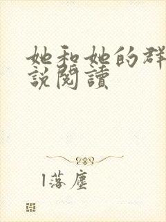 她和她的群岛小说阅读