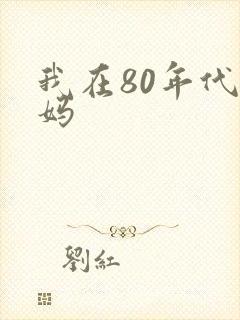 我在80年代当妈