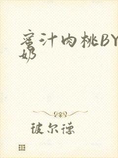 蜜汁肉桃BY椰奶