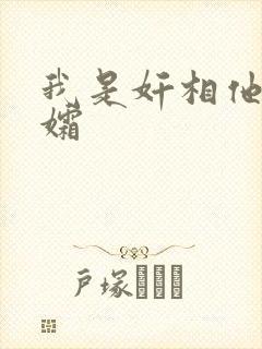 我是奸相他哥遗孀