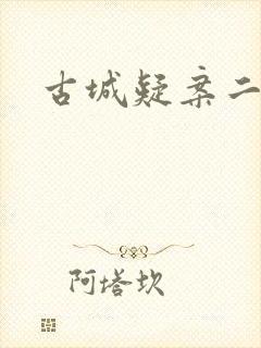 古城疑案二