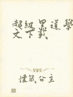 超级黑道学生全文下载