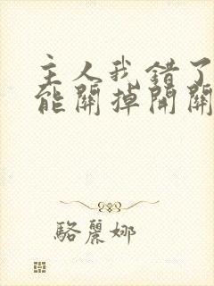 主人我错了能不能关掉开关忘羡