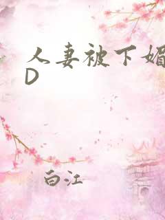 人妻被下媚药HD