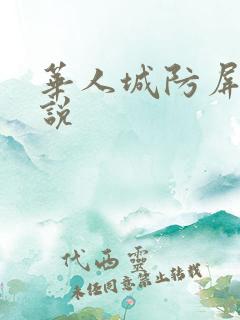 华人城防屏蔽小说