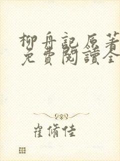 柳舟记原著小说免费阅读全文