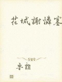 花城谢怜塞珠串