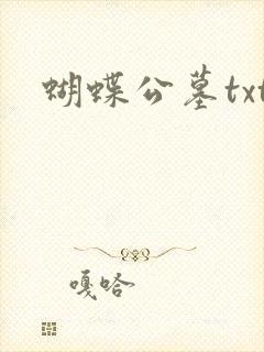 蝴蝶公墓txt