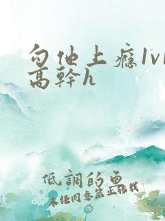 勾他上瘾1v1高干h