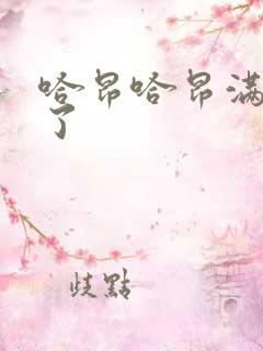 哈昂哈昂满了溢了