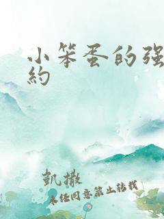 小笨蛋的强制婚约