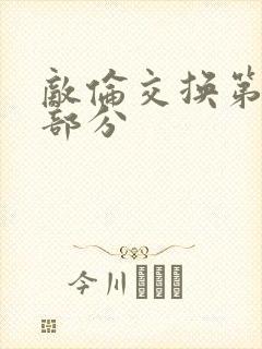 敌伦交换第十一部分