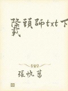 降头师txt下载