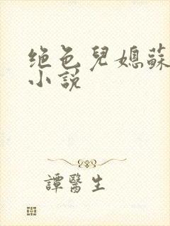 绝色儿媳苏暖的小说