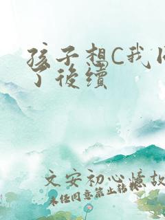 孩子想C我同意了后续