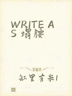 WRITE AS 塌腰