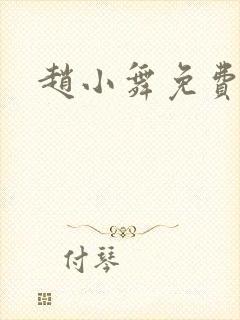 赵小舞免费阅读