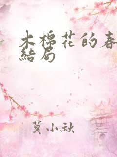 木棉花的春天大结局