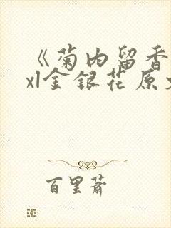 《菊内留香》txl金银花原文
